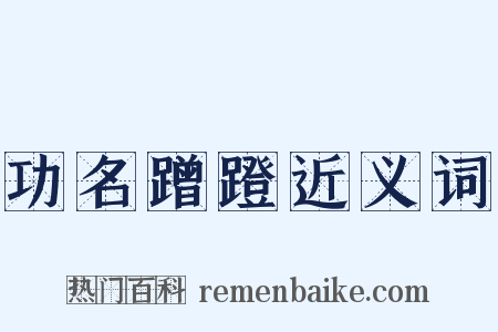 功名蹭蹬近义词是什么意思的图片